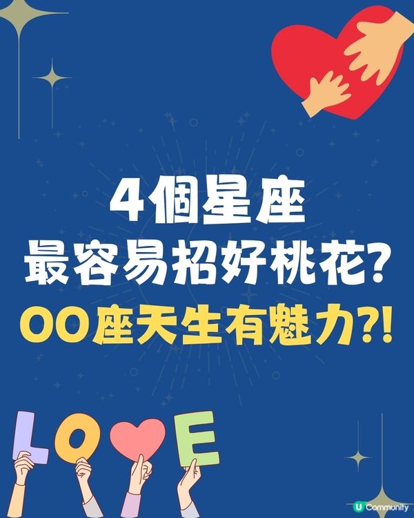 4個星座最容易招好桃花🌸OO座天生有魅力⁉️