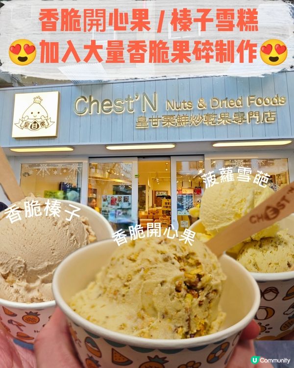 香脆開心果 / 榛子雪糕
😍加入大量香脆果碎制作😍