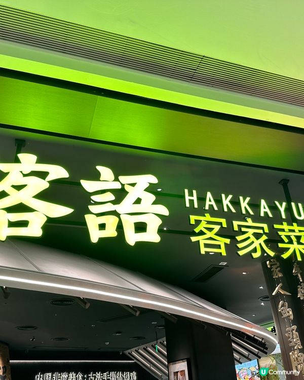 《客語 客家菜》又滑又好味既鹽焗雞🐔