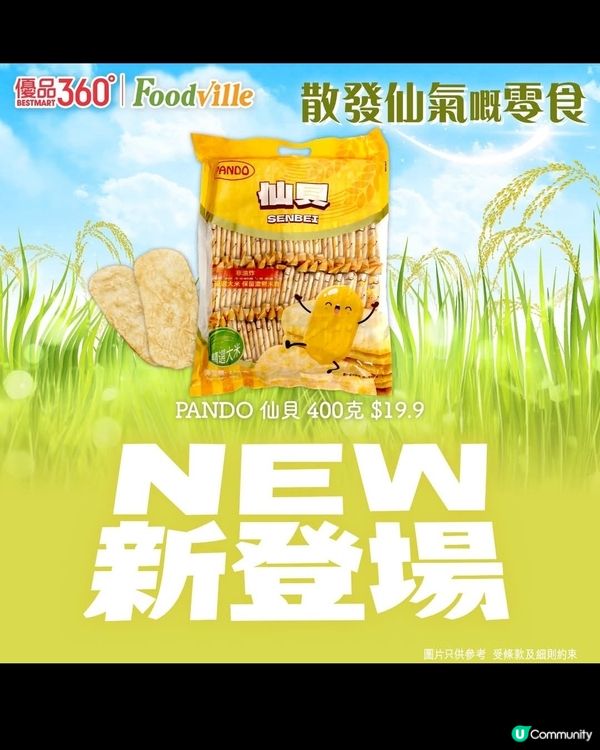 Pando 仙貝