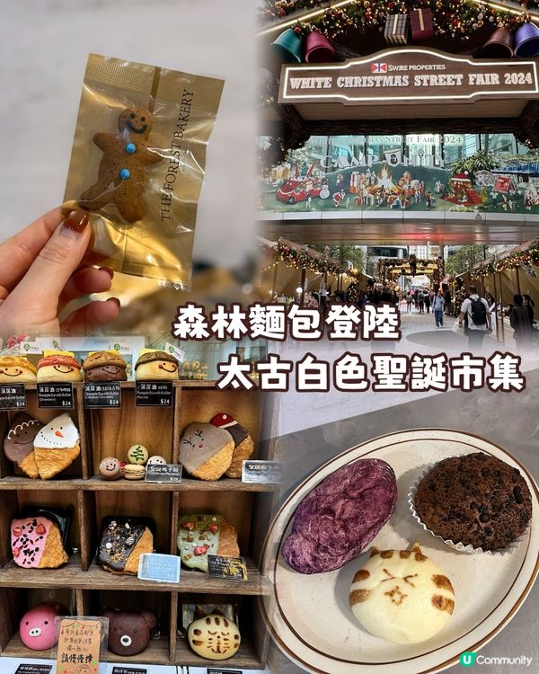 森林麵包登陸太古糖廠街白色聖誕市集🎄☃️