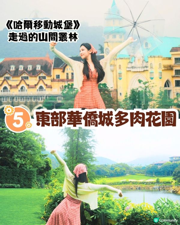 深圳宮崎駿電影風公園5大推介🌲《龍貓》森林/《哈爾移動城堡》歐陸小鎮‼️附地址+交通教學🚗