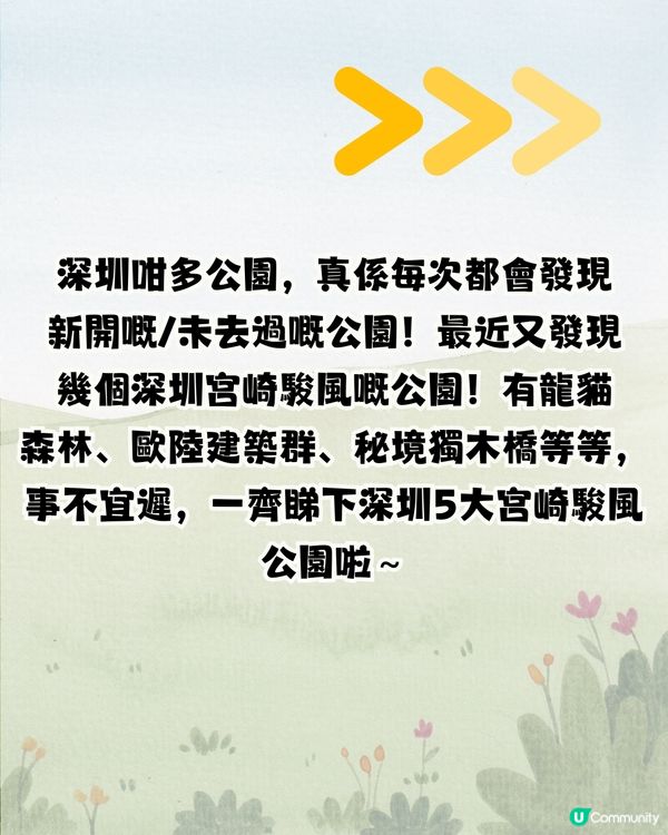 深圳宮崎駿電影風公園5大推介🌲《龍貓》森林/《哈爾移動城堡》歐陸小鎮‼️附地址+交通教學🚗