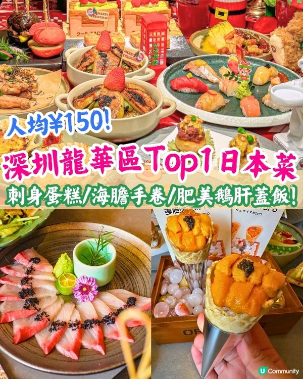 深圳龍華區人氣Top1日本菜🍣人均¥150起食海膽手卷/肥美鵝肝蓋飯/刺身蛋糕😋