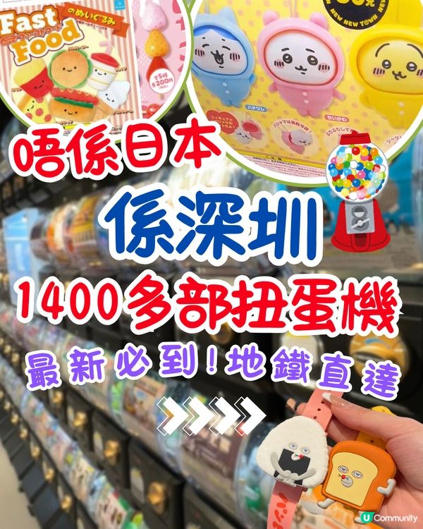 唔係日本‼️深圳最新必到扭扭城😍1400多部扭蛋機🌟地鐵直達