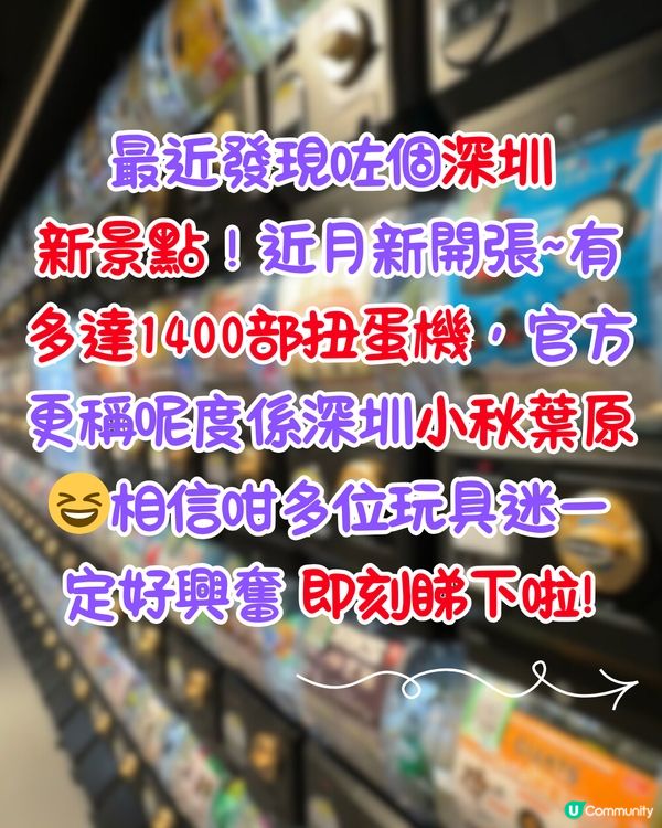 唔係日本‼️深圳最新必到扭扭城😍1400多部扭蛋機🌟地鐵直達