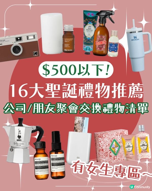 交換聖誕禮物2024 | $500以下🎄！公司 / 朋友PARTY16大禮物清單🎁 實用唔伏! 