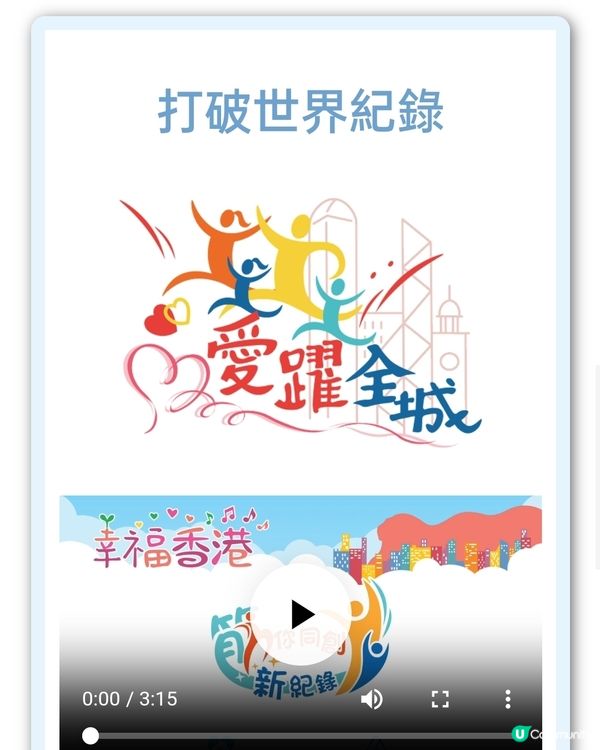 12月8號，幸福香港齊做運動💪再次破世界紀錄活動！🎉