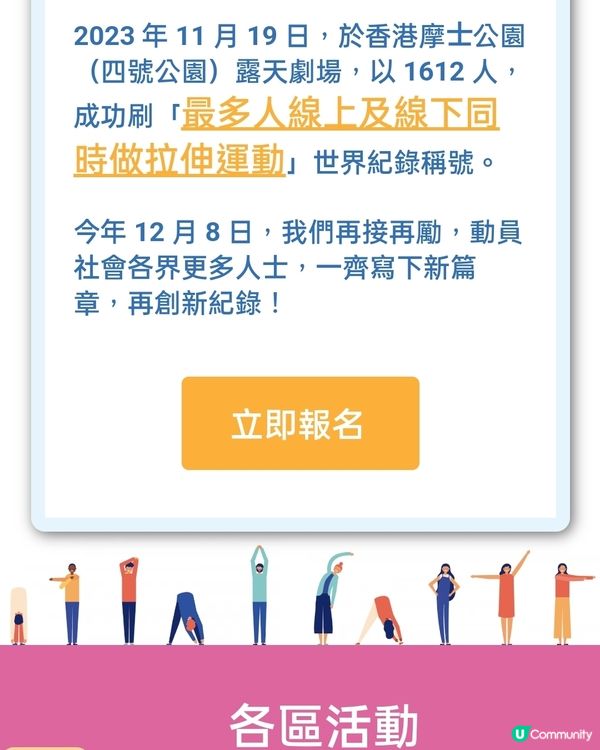 12月8號，幸福香港齊做運動💪再次破世界紀錄活動！🎉