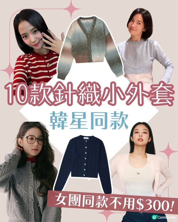 10款針織小外套🧥 韓國年輕小眾品牌！明星同款✨ 最平女團著用款$300有找！