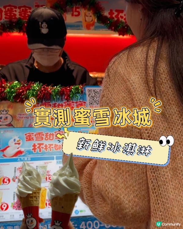 實測蜜雪冰城NO.1「新鮮冰淇淋」