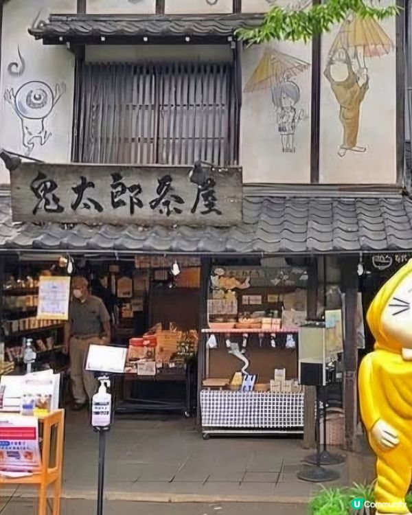 深大寺附近鬼太朗茶屋😍