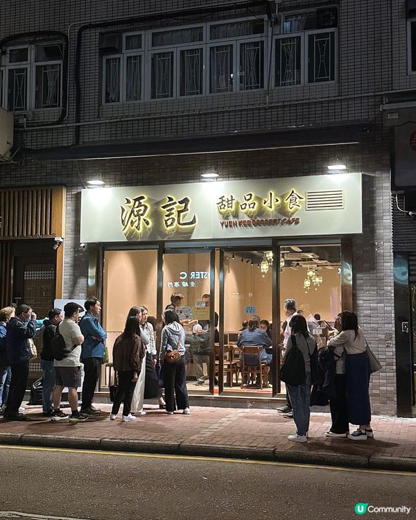 源記甜品 天后重開😍