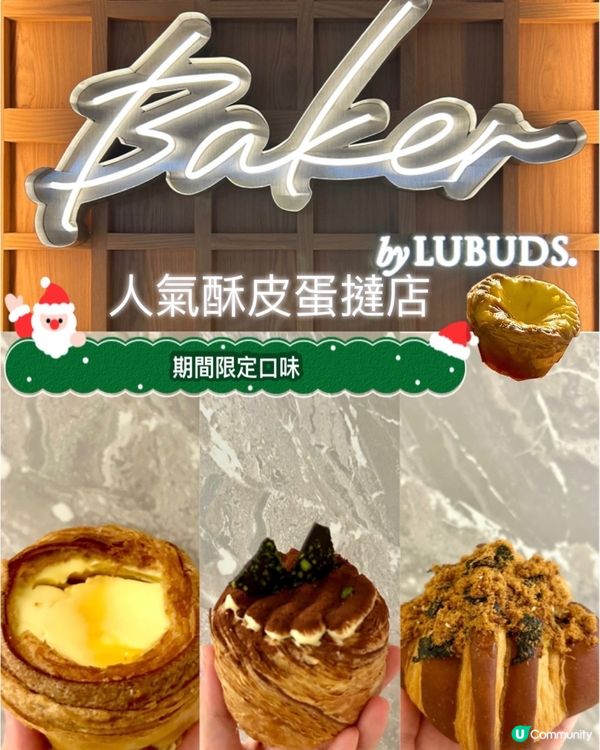 [太古] 性價比👍🏻人氣酥皮蛋撻店🥧🥐Baker
