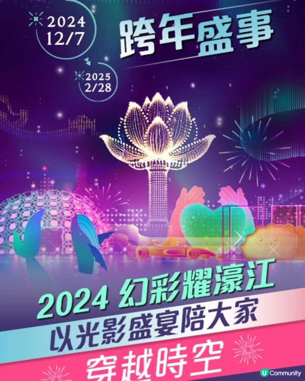 ✨2024幻彩耀濠江