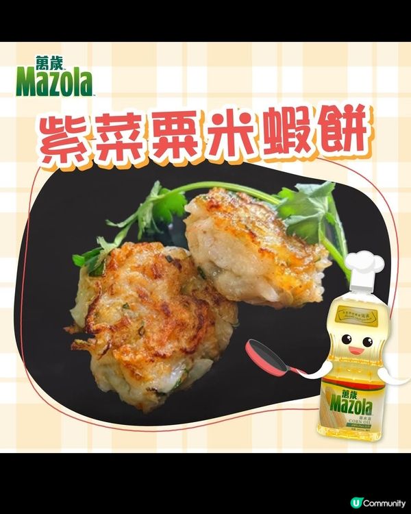  【紫菜粟米蝦餅】 