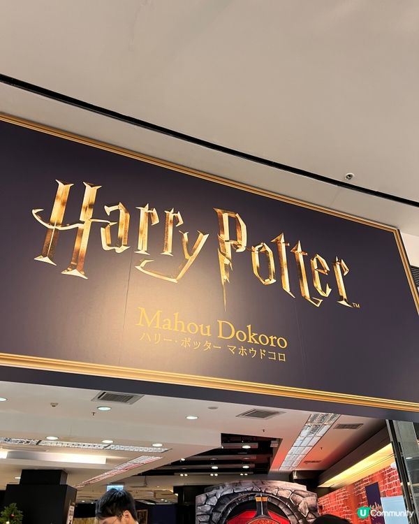 ⚡️哈利波特期間限定店空降又一城！🧙‍♀️