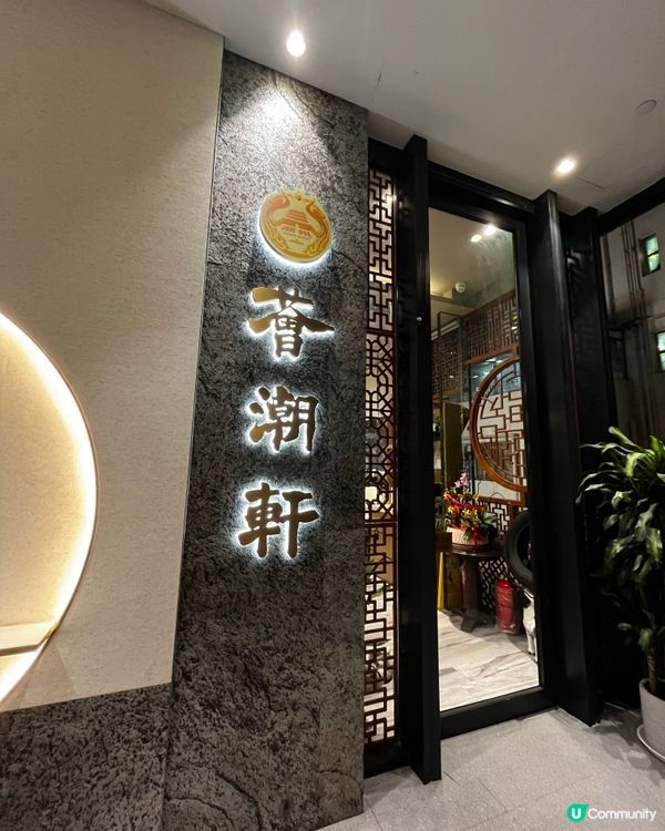 灣仔潮州菜館🥢  環境舒適，菜式正宗！