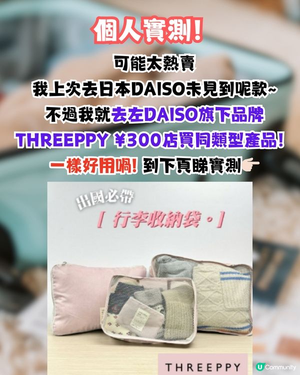 旅行買到爆喼‼️DAISO有法寶幫你慳足一半喼位🤩附網民實測