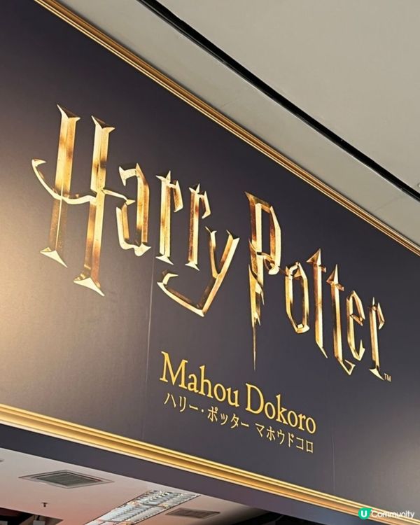 Harry Porter 期間限定店🧙🪄✨