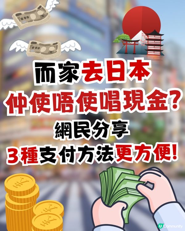 去日本旅行仲使唔使唱現金💴？網民分享3種支付方法更方便⁉️