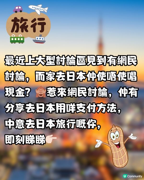 去日本旅行仲使唔使唱現金💴？網民分享3種支付方法更方便⁉️