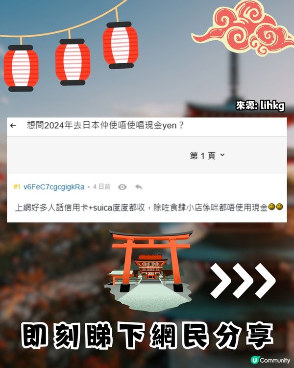 去日本旅行仲使唔使唱現金💴？網民分享3種支付方法更方便⁉️