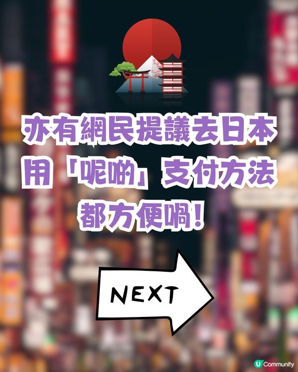 去日本旅行仲使唔使唱現金💴？網民分享3種支付方法更方便⁉️