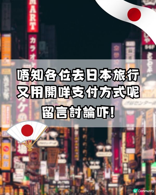 去日本旅行仲使唔使唱現金💴？網民分享3種支付方法更方便⁉️