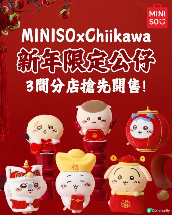 MINISOxChiikawa新年限定公仔🧧金元寶/燈籠造型超可愛😍3間分店