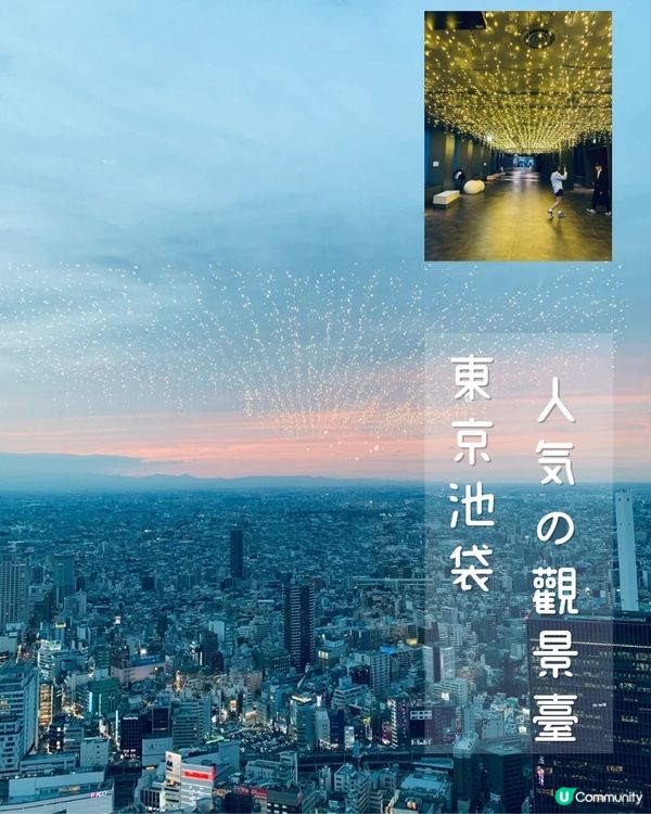 Sunshine city絕美觀景台 飽覽東京美景😍😍