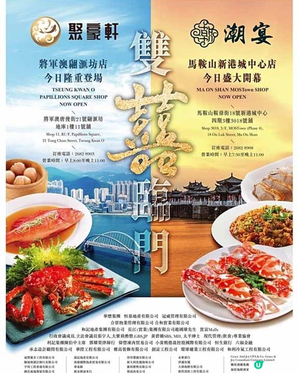 將軍澳翩匯坊聚豪軒/馬鞍山新港城中心潮宴今天開幕