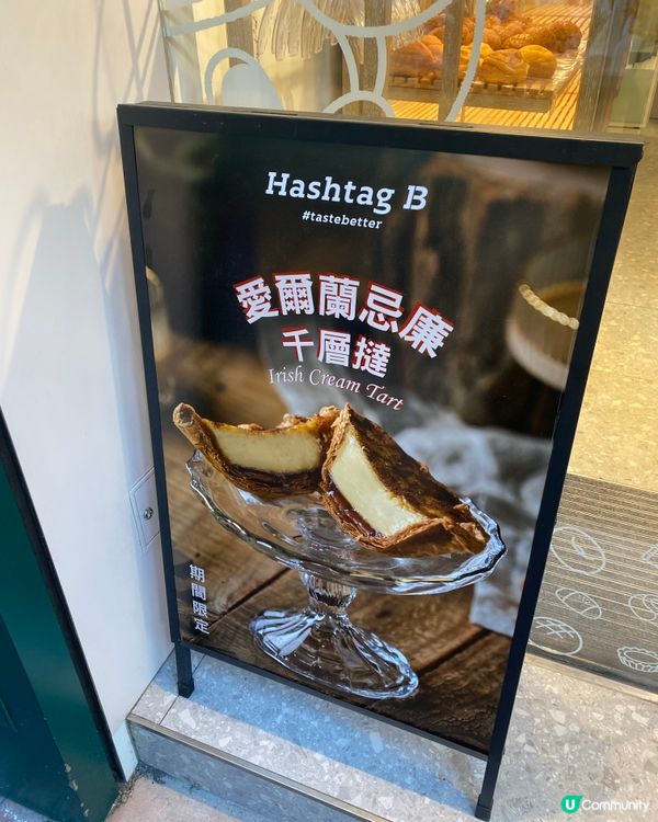 愛爾蘭忌廉千層撻🤤  鬆脆香甜，酒味迷人！