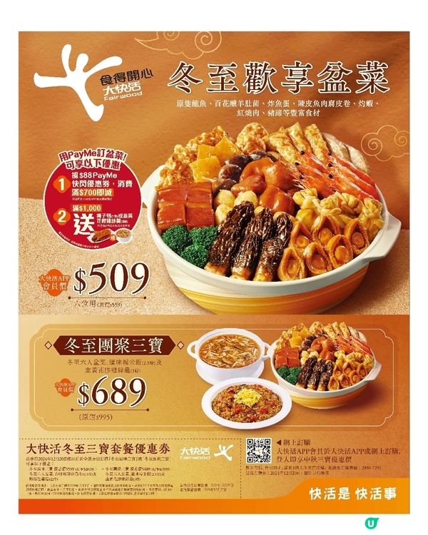 大快活冬至歡享盆菜