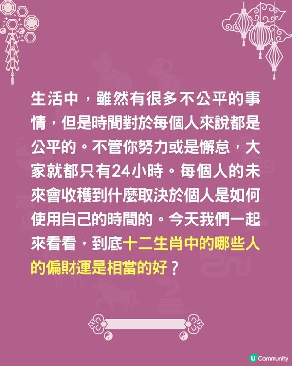 4個生肖偏財運最旺💰某生肖有貴人帶旺❓