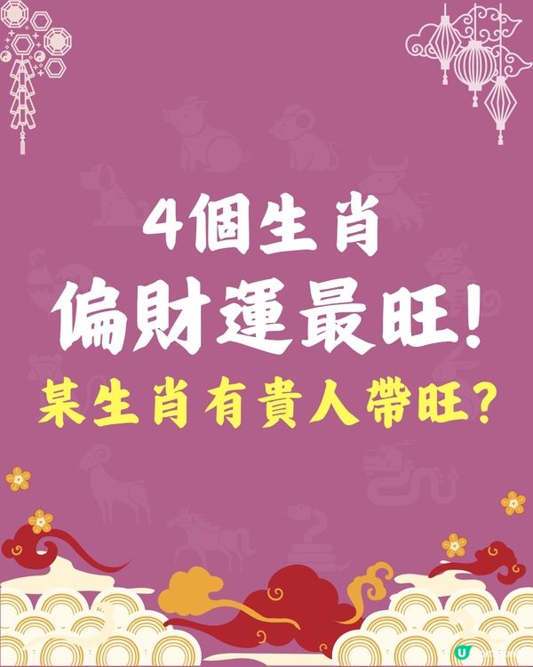 4個生肖偏財運最旺💰某生肖有貴人帶旺❓