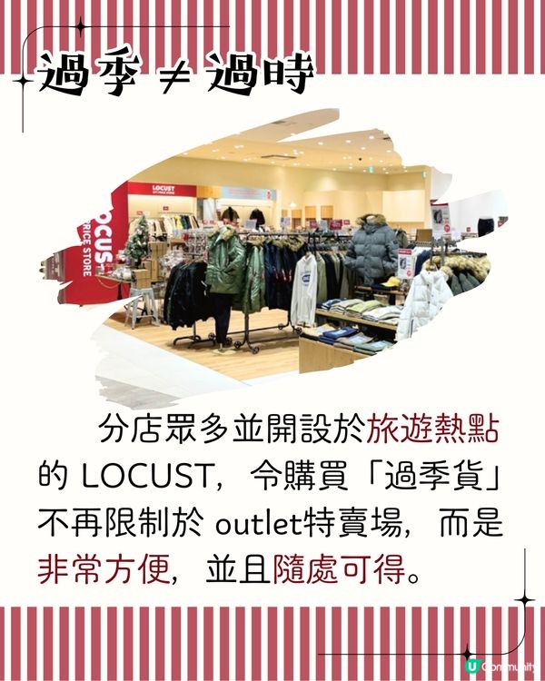 日本掃平貨必到LOCUST折扣商店 附東京/大阪店地址