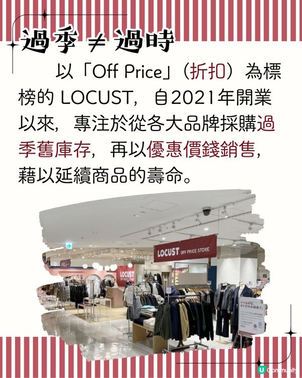 日本掃平貨必到LOCUST折扣商店 附東京/大阪店地址