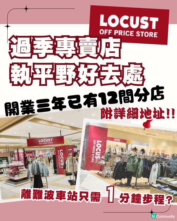 日本掃平貨必到LOCUST折扣商店 附東京/大阪店地址