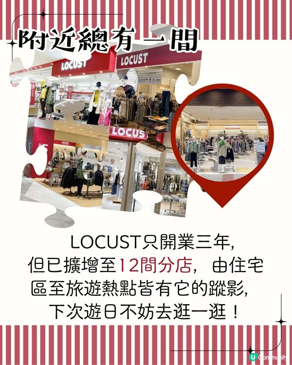 日本掃平貨必到LOCUST折扣商店 附東京/大阪店地址