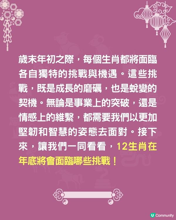 12生肖🐍年底將面臨咩挑戰⁉️兩生肖或遇健康危機🤒
