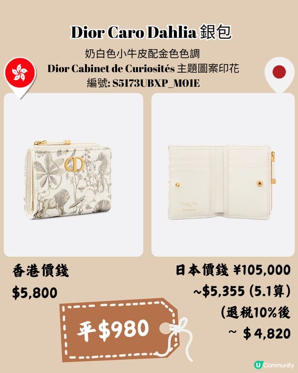 日本DIOR超抵買😍13新款手袋/銀包港日價錢對比✨平足7千