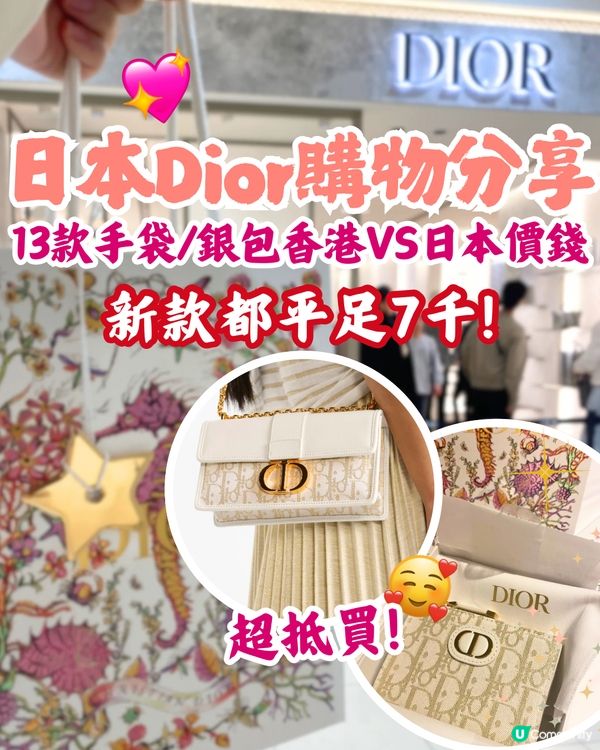 日本DIOR超抵買😍13新款手袋/銀包港日價錢對比✨平足7千
