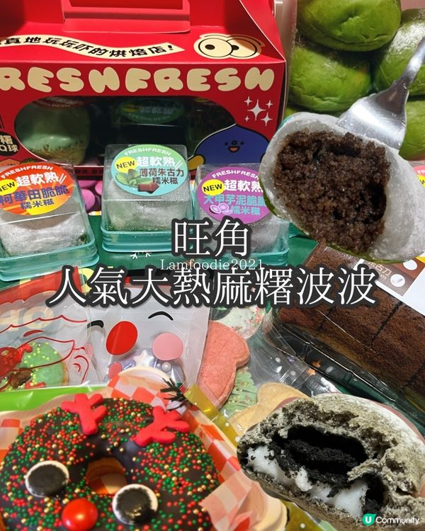 旺角必食麻糬波波袋裝😋