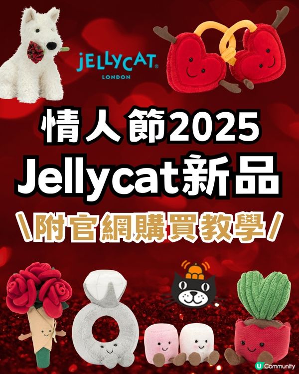 Jellycat情人節新品一覽😍玫瑰花/愛情鎖扣超吸睛🌹附官網購買教學‼️📦✈️