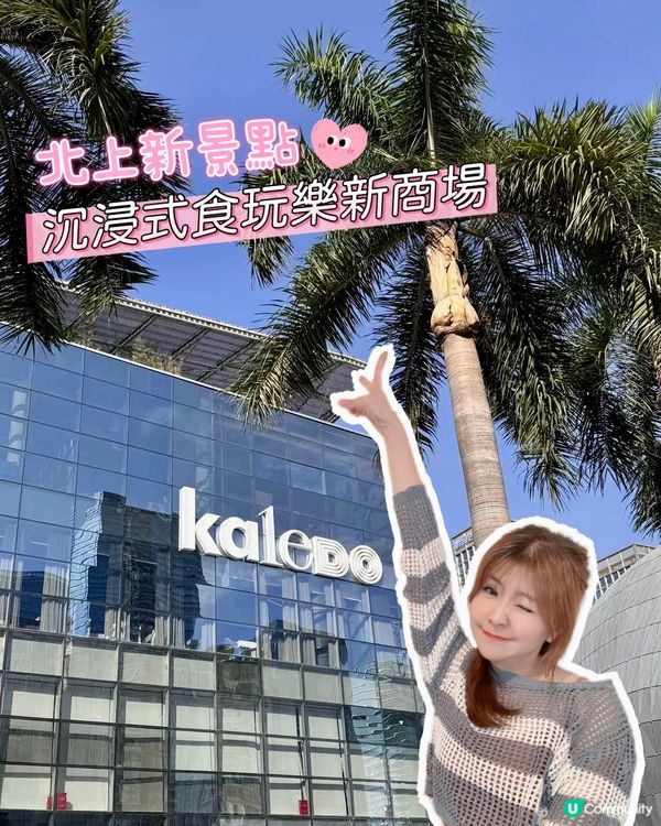 【港人北上新景點.南山沉浸式Kaledo食玩樂新商場!】