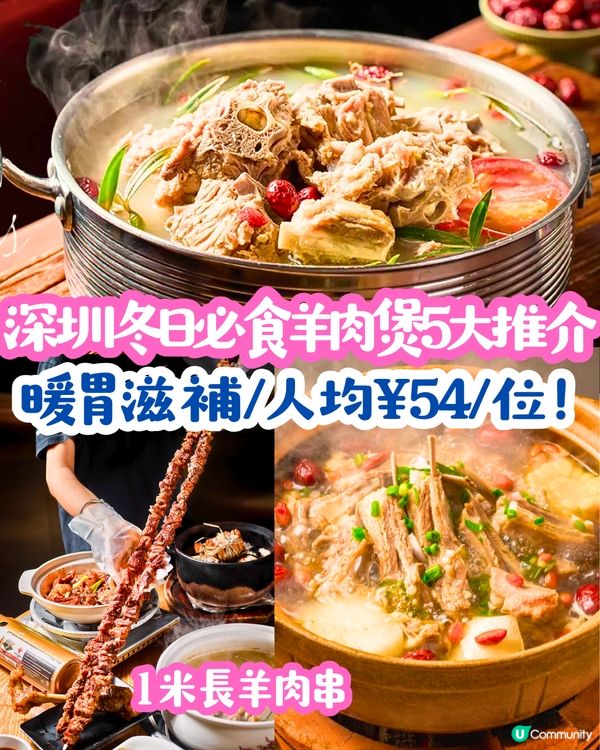 深圳冬日必食羊肉煲5大推介🐑暖胃滋補/人均¥54/位‼️1米長羊肉串😋