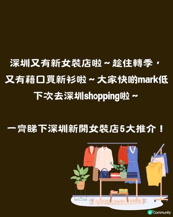 深圳新開女裝店5大推介🛒店內設韓式貼紙相/仲有色彩測試‼️