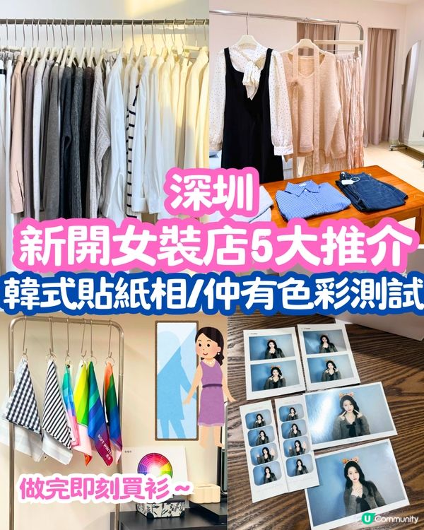 深圳新開女裝店5大推介🛒店內設韓式貼紙相/仲有色彩測試‼️