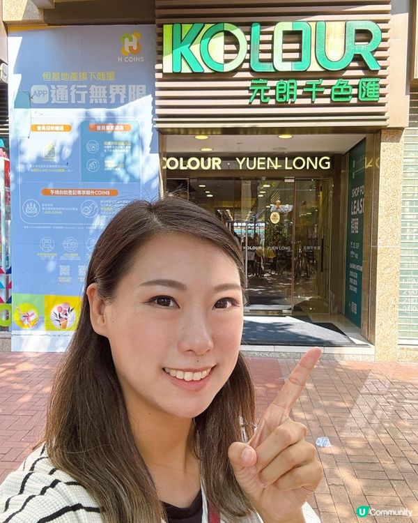 元朗千色匯 KOLOUR「時尚狂歡賞」